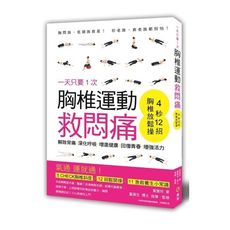 一天只要１次！胸椎運動救悶痛