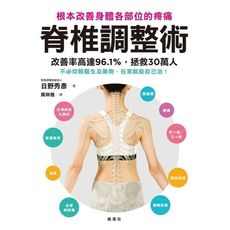 脊椎調整術(根本改善身體各部位的疼痛)