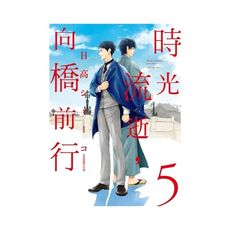 時光流逝，向橋前行(5)