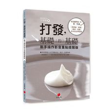 打發，基礎的基礎(新手操作影音重點提醒版)：零基礎烘焙的第一堂課：鮮奶油.奶油.雞蛋.乳酪基本技法與