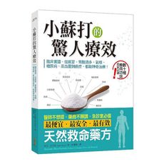 小蘇打的驚人療效：臨床實證，從感冒.胃酸過多.氣喘.糖尿病.高血壓到癌症，都能神奇治療！(Sodiu