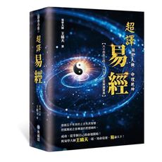 洞察天機命理乾坤：超譯易經