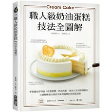職人級奶油蛋糕(技法全圖解)：零基礎也學得會！從蛋糕體.奶油夾餡.抹面工序到裝飾組合，分層解構做出兼