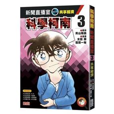 科學柯南新聞直播室(3)共享經濟