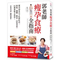郭老師瘦孕食療全指南(懷孕到坐月子吃對吃巧.養胎補體順產回復身材.52週養瘦不養油)