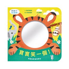 寶寶笑一個！和動物寶寶做朋友(鏡面遊戲書)