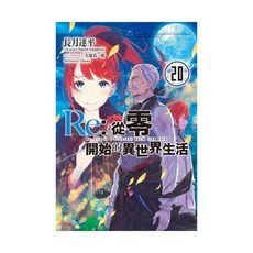 Re：從零開始的異世界生活(20)
