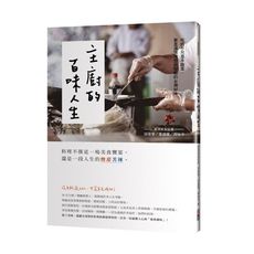 主廚的百味人生：吃的不只是手路菜，更是滿懷理想與堅毅的台灣好味