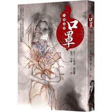 口罩(人間誌異)(首刷限量水墨風口罩收納夾版)