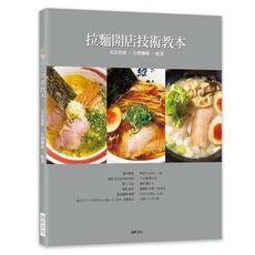 拉麵開店技術教本(名店湯頭.自製麵條.配菜)