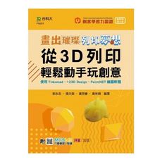 (輕課程)畫出璀璨‧列印夢想：從3D列印輕鬆動手玩創意-使用Tinkercad.123D Desig