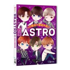 我愛ASTRO：自體發光寶藏男團