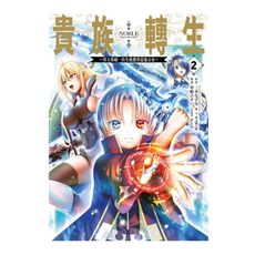 貴族轉生~得天眷顧一出生就獲得最強力量~(2)