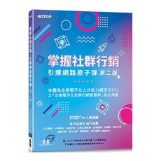 掌握社群行銷-引爆網路原子彈(2版)