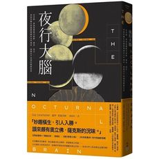 夜行大腦：從失眠、夢遊到睡眠中躁動、暴食、性交……，神經科醫生與睡眠障礙的決鬥傳奇，揭開你不知道的睡