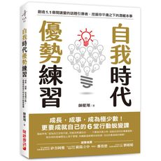 自我時代優勢練習:成長，成事，成為極少數!更要成就自己的6堂行動蛻變課