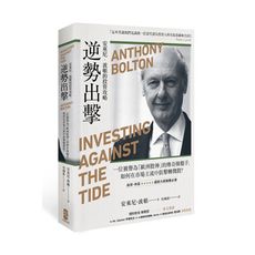 逆勢出擊(安東尼波頓的投資攻略.一位被譽為歐洲股神的傳奇操盤手.如何在市場主流中狙擊轉機股)