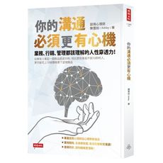 你的溝通必須更有心機