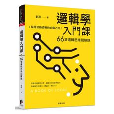 邏輯學入門課：66堂邏輯思維訓練課，保持思路清晰的必備之書