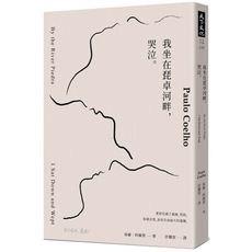 我坐在琵卓河畔，哭泣。