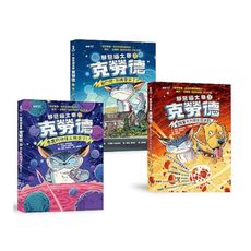 邪惡貓大帝克勞德1-3套書：(1)愚蠢的地球人我來了!？(2)戰鬥吧，別再耍笨了!？(3)星際警犬大