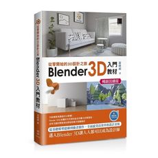 從零開始的3D設計之旅：Blender 3D入門教材(暢銷回饋版)