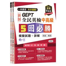一本搞定高分過關GEPT新制全民英檢中高級5回必勝模擬試題＋詳解(初試＋複試)(試題本＋詳解本＋1M