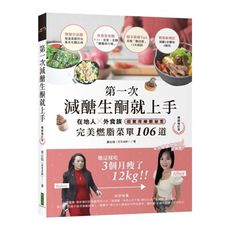 第一次減醣生酮就上手(暢銷增訂版)：在地人、外食族超實用練酮祕笈，完美燃脂菜單106道