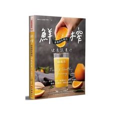鮮榨，營養師私藏的健康蔬果汁全配方