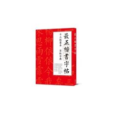 最正楷書字帖十三經摹本萃取字典