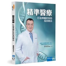 精準醫療(打造專屬於你的基因療法)