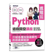 Python遊戲開發講座(進階篇)：動作射擊與3D賽車