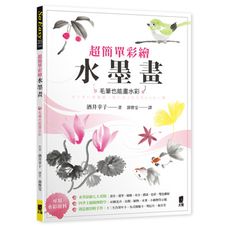 超簡單彩繪水墨畫(毛筆也能畫水彩)
