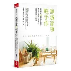 無毒家事輕手作(醫師娘100個私房配方.香草精油小蘇打高效清潔又抗菌)