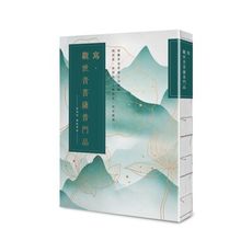 寫．觀世音菩薩普門品【25k標準本】：與觀世音菩薩心念相應，開智慧，除煩惱，化解惡緣，所求願滿