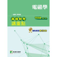 高普特考講重點(電磁學)
