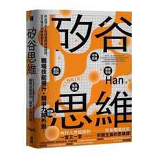 矽谷思維：矽谷頂尖工程師實戰經驗總結，五大模式訓練邏輯思考，職場技能提升＋競爭力開外掛！