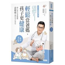 輕鬆當爸媽孩子更健康(超人氣小兒科醫師黃瑽寧教你安心育兒)(暢銷增訂版)