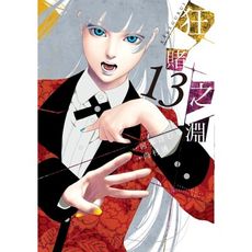 狂賭之淵(13)