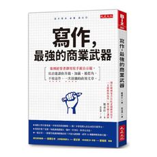 寫作，最強的商業武器：集團經營者御用寫手親自示範，寫出能讓你升職.加薪.被挖角，不被退件.一次過關的