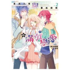 狐狸作者與書蟲編輯的滿分戀愛(2)