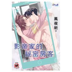 影帝家的祕密房客