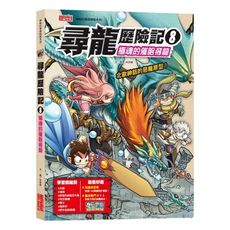 尋龍歷險記(8)攝魂的催眠飛龍(附知識學習單與龍族戰鬥卡)