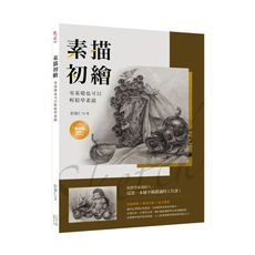 素描初繪