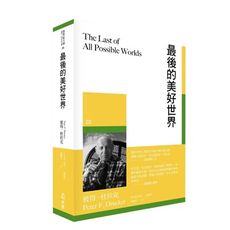 最後的美好世界