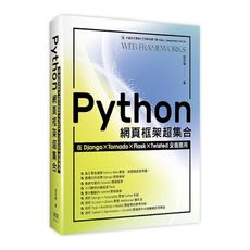 Python網頁框架超集合：在Django.Tornado.Flask.Twisted全面應用