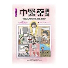 中醫藥概論