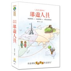2021導遊人員(15版)