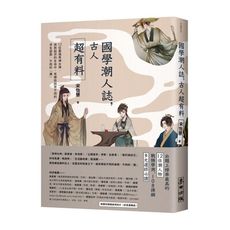 國學潮人誌古人超有料(12位最強男神女神.成敗起伏的生命中.有哪些與眾不同的求生姿態.不同的潮)