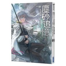 塵砂追憶